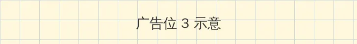 他的大手在秘密花园游戏 帖子内嵌广告位