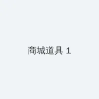 他的大手在秘密花园游戏 积分商城 - 帖子高亮卡