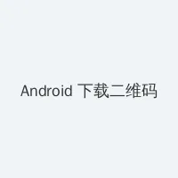 他的大手在秘密花园游戏 Android客户端下载二维码